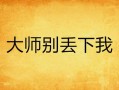 不要丢下我&不要抛弃我（70集）