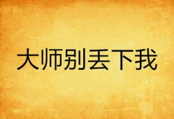 不要丢下我&不要抛弃我（70集）