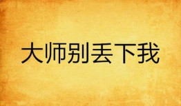 不要丢下我&不要抛弃我（70集）