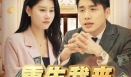 短剧【重生九零不宠老婆我宠谁（71集）孙钰哲&杨添羽】介绍