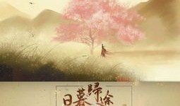 短剧【春晖照日暮归&三冬暖（30集）】介绍