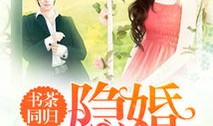 豪门隐婚38集大结局，李熠羽的深情与毕嘉祥的逆袭，为何让全网观众意难平？
