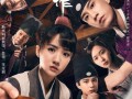 短剧【郡主来破案神奇动物在哪里（69集）蔡承源＆龙轩可可】介绍