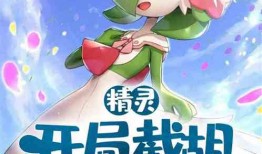 短剧【穿成六岁奶团子开局天胡（84集）李洁雅&袁志颖】介绍