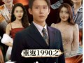短剧【传奇人生从鉴宝开始(85集)如意】介绍