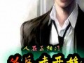重生之玩物人生，程勇炜重活一世，究竟是抓住了祁忆的手，还是成为了自己最大的玩物？