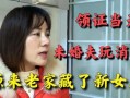 未婚夫骗我当挡箭牌（60集）王硕&张玉娇(1)