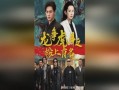 短剧【荣归之龙有逆鳞（53集）】介绍