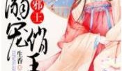 她搅翻朝野了王爷你怎么还递刀（80）业文&郭鑫蕊