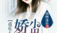 短剧【重生九零攻略小娇夫（70集）王朝阳＆冯艺然】介绍