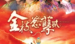 短剧【金枝（40集）】介绍