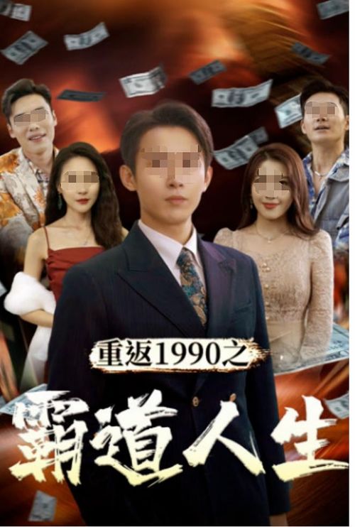 短剧【传奇人生从鉴宝开始(85集)如意】介绍